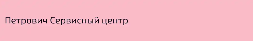 Петрович Сервисный центр